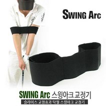 브라더스골프 골프 스윙아크 교정기 골프스윙교정기, 투딘 스윙아크 교정기