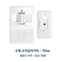 대명전자 차임벨 호출벨 비상벨 응급벨 양방향 센서 음성 경보기 DS-125RT 일체형, 1개