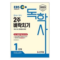 2023 EBS 독학사 1단계 2주 벼락치기 국어 국사 영어 (필수과목) / 신지원 / 비닐커버 책표지 안함 /제본안함 / 프스링작업 안함, 스프링 제본 무