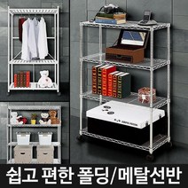 스탠선반 이동선반 철제선반 선반장 스덴선반 조립식앵글 세제수납장 메탈선반 정리선반 세탁실선반, 750 4단 선반