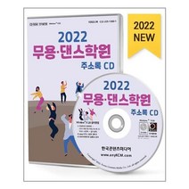 유니오니아시아 2022 무용.댄스학원 주소록 CD ROM 1장 한국콘텐츠미디어, One color | One Size, 9791165826246