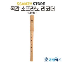 엔젤악기 엔젤목관리코더내추럴 초중학교 학생 신학기 입학 음악 준비물, 단품