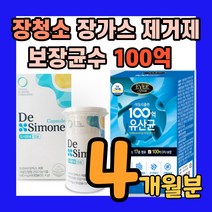 100억 보장 장에 배에 가스찰때 장내 장속 청소 장가스 장까스 제거 장청소 제거제 유산균 속이 더부룩할때 백억 마리 cfu 보장균수 옵션-더시모네 드시모네 드시모내 드모시네, 데일리플랜4개월분