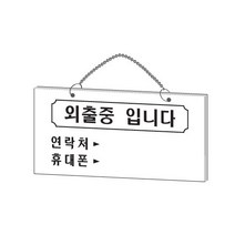 SS0813 아트사인 외출중입니다 200x100mm 1820 아크릴표지판 ARTSIGN 안내표지판 디스플레이 설명 매장, 1개