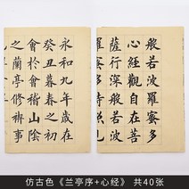 문방사우 서예 재료 서예붓 도구세트 초심자 중국 카피북 엔트리 유러피언 바디 트레이싱 레드 라이스 페이퍼 일반 스크립트 주문 복사 연습 특별한 마음 경전 부드러운 펜 작은 일반, 앤티크 컬러 난관 서문 + 심경 40매, 서예 연습 풀세트 카피북 + 붓 + 먹판 + 먹