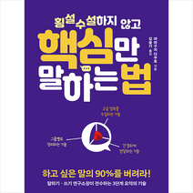 유노북스 횡설수설하지 않고 핵심만 말하는 법 + 미니수첩 증정, 야마구치다쿠로