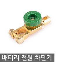 모트븐 CBR-450 배터리차단기 배터리 스위치 밧데리차단기 킬스위치