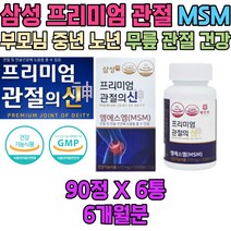 노년 시니어 노인 미국산 MSM 엠에스엠 무릎 명절선물 추석 할머니 할아버지 50대 60대 70대 80대 엄마 아빠 환갑 칠순 생일 생신 첫인사 인사 여자 남자 건강 선물 세트 추천