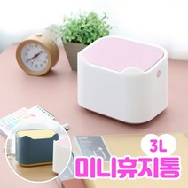 플라잉덕 미니휴지통 예쁜 원터치 인터레어 휴지통 다용도 책상 주방 쓰레기통, A_화이트(3L)