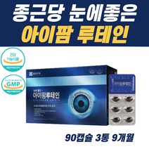 아이팜 루테인 종근당 눈건강 눈에 좋은 영양제 루태인 식약처 인증 황반 색소 밀도 유지 빌베리 결명자 추출 분말 청소년 직장인 부모님 노인 누태인 누테인 뉴테인