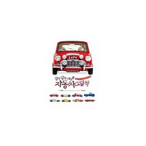 진짜 진짜 재밌는 자동차 그림책 : 처음 만나는 신기한 자동차의 세계!, 도서