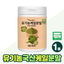 100% 유기농 케일분말 쥬스용 추천 아침 식사 대용식 국산 케일 캐일 채소 가루 kale 영양 식품 성인 간식 국내산 쌈 케일 파우더 주스 음료 먹는법 시니어 추천, 유기농케일가루 x1통