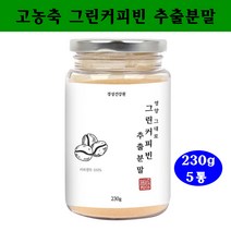 그린커피빈다이어트 그린커피빈 그린빈 디카페인 슬림 생두 클로로겐산 로스팅전 체지방 호화탕국 서양탕국, 5통, 230g