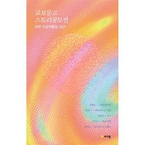 2021 교보문고 스토리공모전 : 단편 수상작품집