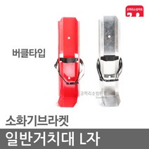 일반거치대 L자 분말소화기 123소화기 소화기브라켓, 01-분말거치-L자/버클타입, 1개