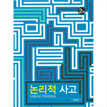 한올 논리적 사고 (2판)   미니수첩 증정, 김동현