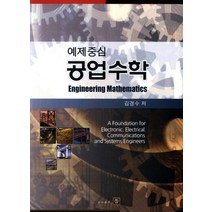 예제중심 공업수학, 뜰, 김경수 저