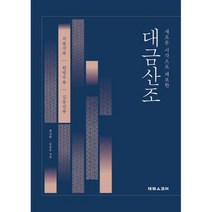 대금산조 : 새로운 시각으로 채보한