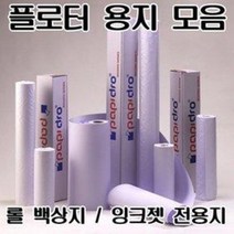 플로터 용지 롤 백상지/잉크젯 전용지 롤 용지 모음, 파피드로 일반 백상지 80g, 420*135(2롤)