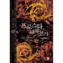 프로스타 대륙전기. 4: 붉은 청어:6호전차Tiger 판타지 장편소설, 로크미디어, 6號戰車Tiger