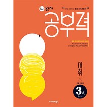 [참고서 전문] 비상 2023 완자 공부력 초등국어 어휘 1A 1B 2A 2B 3A 3B 4A 4B 5A 5B 6A 6B, 어휘 3A