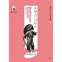 로빈슨크루소 생각하는힘 15 진형준교수의세계문학컬렉션, 상품명
