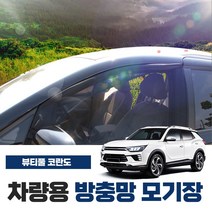 SUNWOOENC 뷰티풀 코란도 차량용 방충망 모기장 밴드형 도어 창문 자동차 차박 캠핑 용품 햇빛가리개, 2열(좌우-2P)