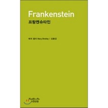 프랑켄슈타인, 지만지, 메리 셸리 저/김종갑 역