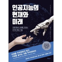 인공지능의 현재와 미래:인공지능의 미래를 이끄는 21가지 혁신 기술, 보아스, 나는 미래다 방송제작팀