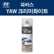 현대 순정품 파비스 YAW 크리미화이트 스프레이 371 자동차 차량용 도색 카페인트, YAW 크리미화이트 스프레이(모비스)