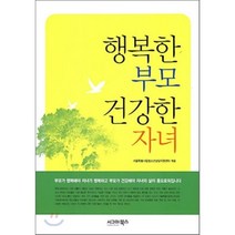 행복한 부모 건강한 자녀, 시그마북스