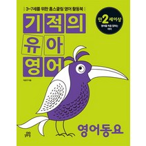기적의 유아영어 영어동요 : 3~7세를 위한 홈스쿨링 영어 활동북, 길벗스쿨