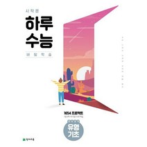 [밀크북] 천재교육 - 시작은 하루 수능 영어영역 유형 기초 (2021년)