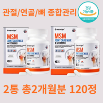 무릎 뻣뻣한 관절 허리 손가락 통증 완화 연골 퇴행성 관절염에 좋은 기능성 보스웰리아 콘드로이친 MSM 호관원 천관보 성분비교 대체 영양제 식약처 식약청 인증 약2개월분, 2통(120정) 총2개월분_사은품패치