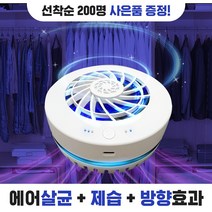 노바스 에어존[에어살균 의류관리기] 향기만 남은 공간/100%국내생산 특허 에어살균+공기청정+항균+제습+방향 +소취+곰팡이 충전식 옷장 차량용 신발장 공간관리기 이동식공기청정기, 노바스 에어존 전용 방향제 세트[3가지향]