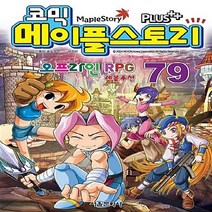 새책-스테이책터 [코믹 메이플 스토리 오프라인 RPG 79] -송도수 글 서정은 그림, 코믹 메이플 스토리 오프라인 RPG 79
