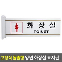 고정식 돌출형 양면 화장실 표지판 그림 - 여자 표지판 화장실 고정식, 화장실,-,여자