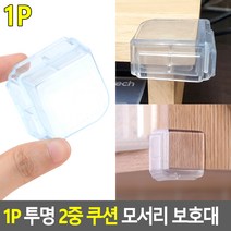 1P 투명 2중 쿠션 모서리 보호대 코너보호대 책상모서리보호대 식탁보호대 모서리안전 모서리보호대