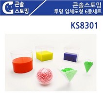 큰솔스토밍 교구 놀이감 투명입체도형 6종세트[KS8301]