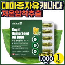 CBD 대마유 대마 씨앗 식물성 오일 유기농 햄프씨드 60 캡슐 불포화지방산 필수지방산 캐나다 100% 대마종자유 헴프 저온 냉 압착 THC 국내 식약처 정밀검사 임산부 청소년 어린이