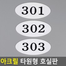 아크릴 호실판 번호실판 아크릴호실판 호실판 번호판 아파트호실판 타원형 DIY호실판, 310