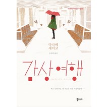 감상 여행, 북스토리, 다나베 세이코