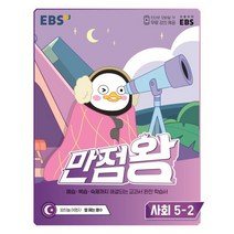 EBS 만점왕 초등 사회 5-2(2022), 초등5학년, EBS한국교육방송공사