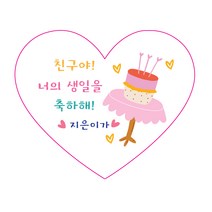 도무송 하트생일스티커 모양스티커 다꾸 꾸미기, 하트답례용 21.테이블케익, 1세트