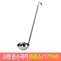 스텐 온스국자 업소용 계량국자 소스국자 걸이국자, 6온스/177ml