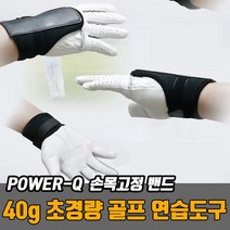 파워큐 손목 꺽임방지 아대 골프 앵글고정 용품 어프로치 교정 밴드장갑 스윙 연습 궤도 기 스피드향상, 아대 1P