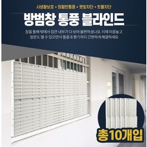 5세트 총 10개입 방범창 반지하 복도식아파트 저층빌라 통풍 블라인드 햇빛 가리개 가림막