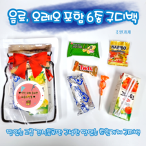 음료포함 오레오 구운감자 빼빼로 6종 무료스티커제작 고급구성 구디백 간식꾸러미 학교 학생 워크숍 간담회 행사용 버스 답례간식, 구운감자메인 간식꾸러미만