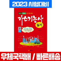 가스기능사 실기 필답형 동영상 책 교재 2023, 일진사