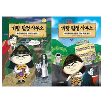 [주니어김영사]기량 탐정 사무소 1~2권세트 전2권, 없음, 상세 설명 참조